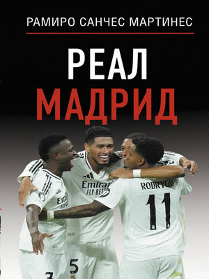 cover image of Реал Мадрид